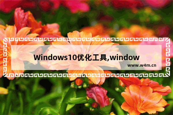 Windows10优化工具,windows 10 manager官网