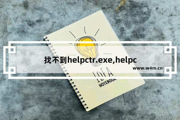 找不到helpctr.exe,helpctr.exe应用程序错误是怎么回事