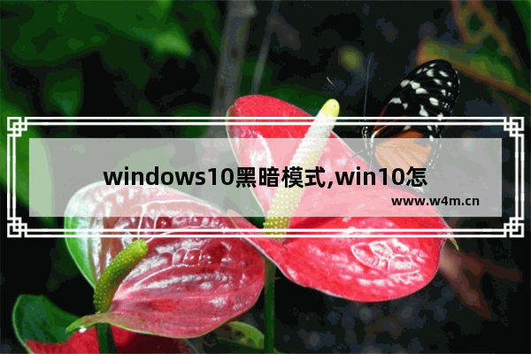 windows10黑暗模式,win10怎么禁用安全模式