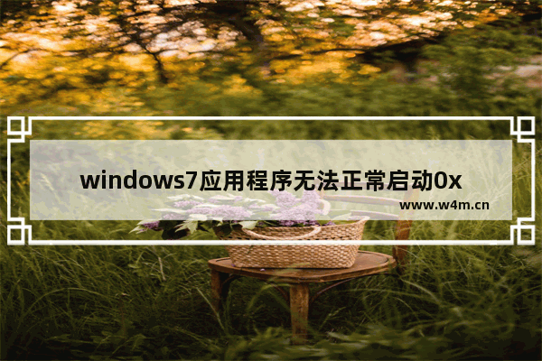 windows7应用程序无法正常启动0xc0000018,win7出现应用程序无法正常启动0xc0000142