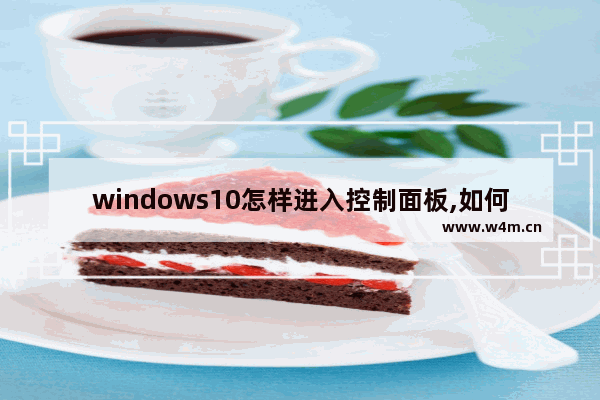 windows10怎样进入控制面板,如何进入win10控制面板