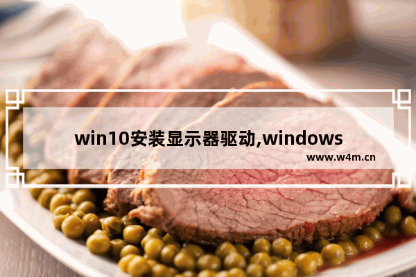 win10安装显示器驱动,windows10自带什么驱动