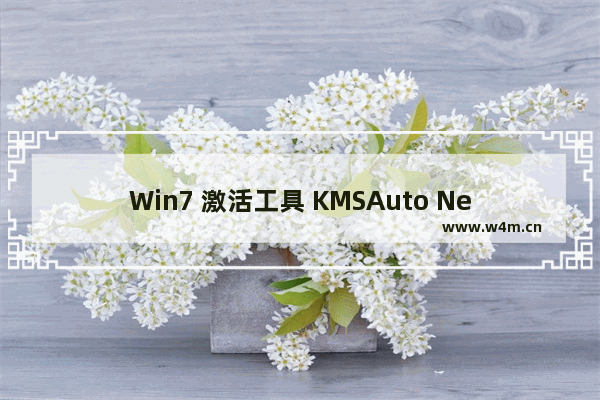 Win7 激活工具 KMSAuto Net 1.5.4 绿色版,kmsauto pro net 2015 1.3.8激活工具