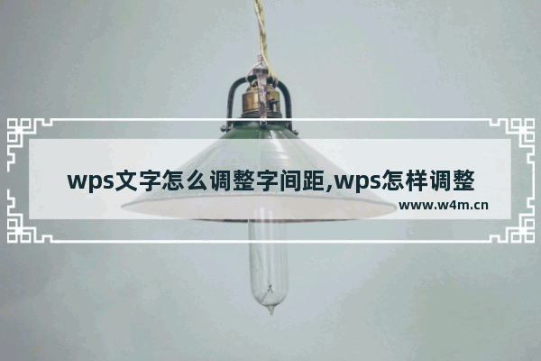 wps文字怎么调整字间距,wps怎样调整字间距离