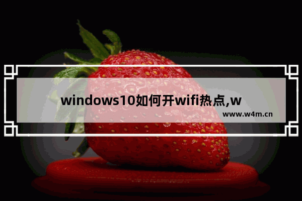 windows10如何开wifi热点,win10连接5g wifi