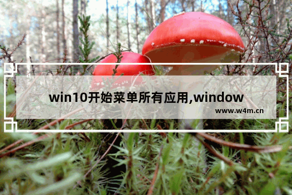 win10开始菜单所有应用,windows10怎么设置经典开始菜单