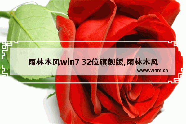 雨林木风win7 32位旗舰版,雨林木风Win7