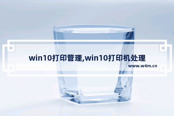 win10打印管理,win10打印机处理器不存在怎样修复