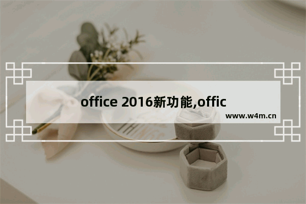 office 2016新功能,office 2016功能