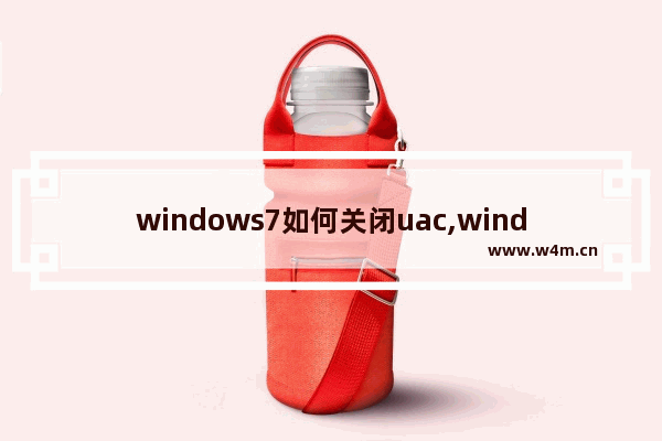 windows7如何关闭uac,windows关闭uac