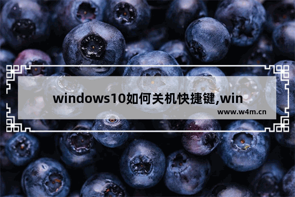 windows10如何关机快捷键,win10快捷关机