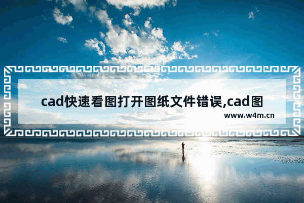 cad快速看图打开图纸文件错误,cad图纸打开后显示缺少参照文件