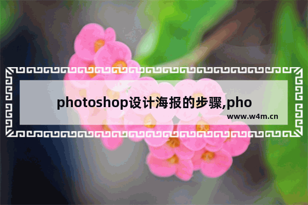 photoshop设计海报的步骤,photoshop海报设计教程