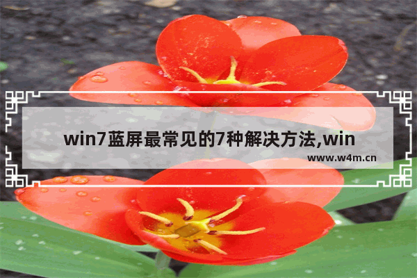 win7蓝屏最常见的7种解决方法,win7地下城蓝屏