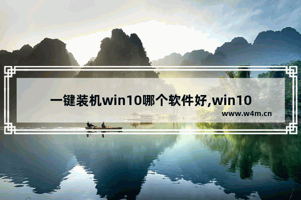 一键装机win10哪个软件好,win10一键重装系统软件排名