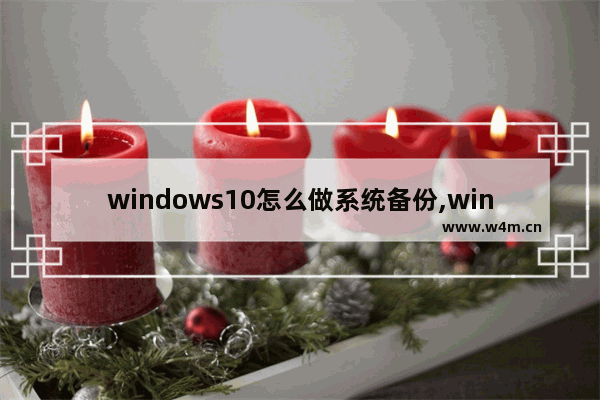 windows10怎么做系统备份,win10系统备份怎么做