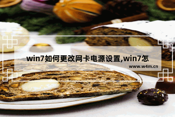 win7如何更改网卡电源设置,win7怎么设置网卡