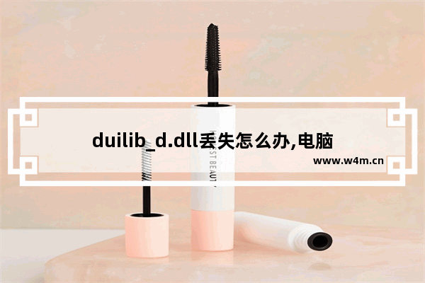 duilib_d.dll丢失怎么办,电脑提示duilib.dll