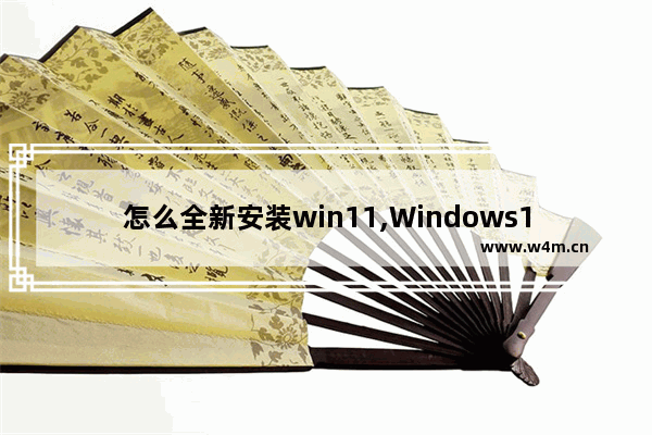 怎么全新安装win11,Windows11安装步骤