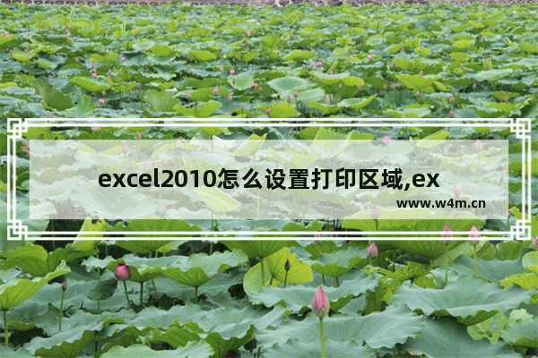 excel2010怎么设置打印区域,excel2007怎样设置打印区域