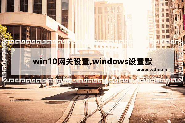 win10网关设置,windows设置默认网关