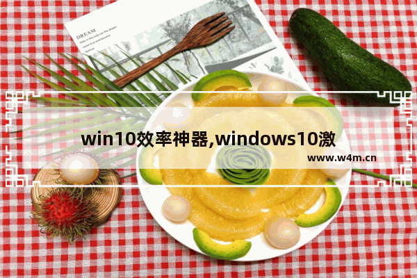 win10效率神器,windows10激活工具