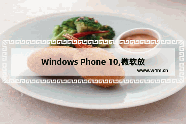 Windows Phone 10,微软放弃windows phone