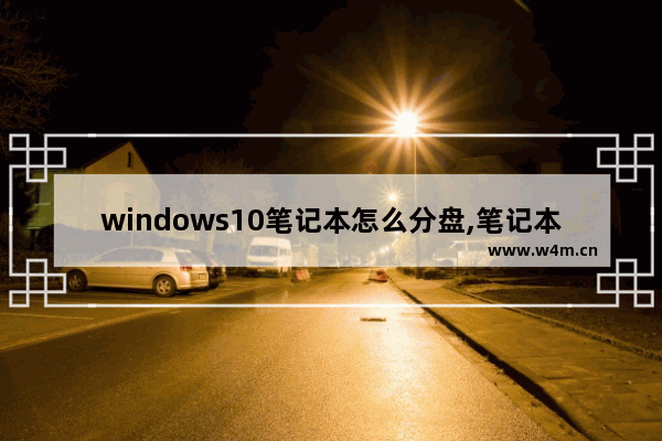 windows10笔记本怎么分盘,笔记本电脑win10怎么分盘