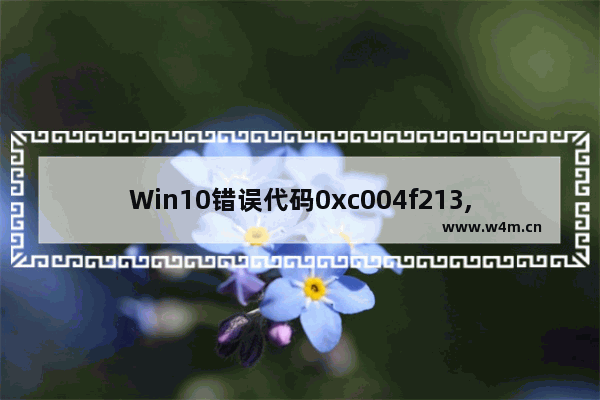 Win10错误代码0xc004f213,win10错误代码0xc004f074