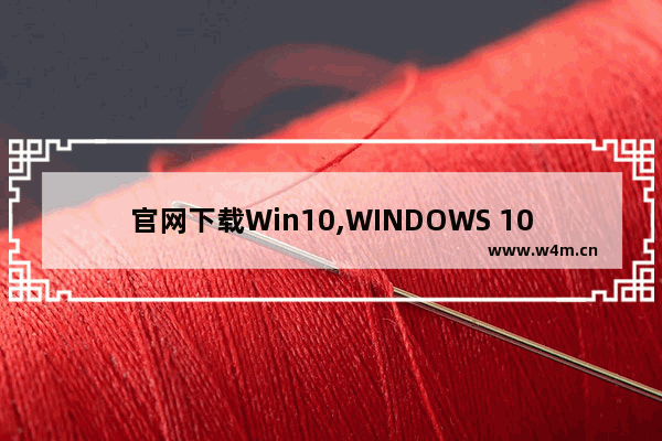 官网下载Win10,WINDOWS 10官方下载