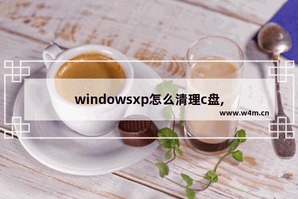 windowsxp怎么清理c盘,