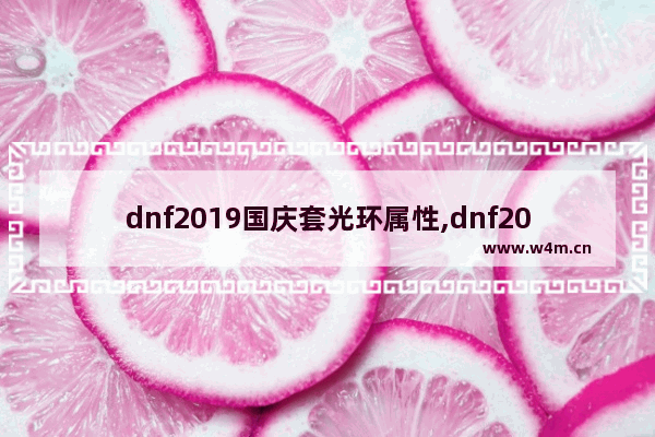 dnf2019国庆套光环属性,dnf2020国庆光环和春节光环哪个好