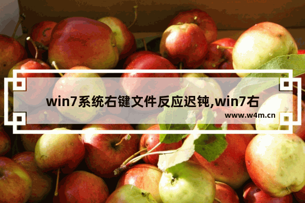 win7系统右键文件反应迟钝,win7右键反应慢原因