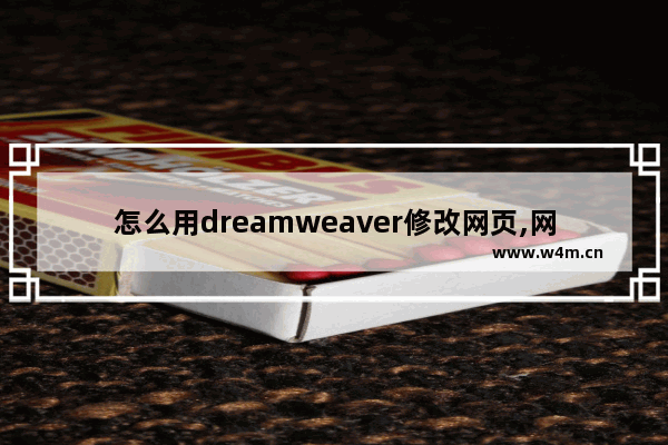 怎么用dreamweaver修改网页,网页制作软件Dreamweaver