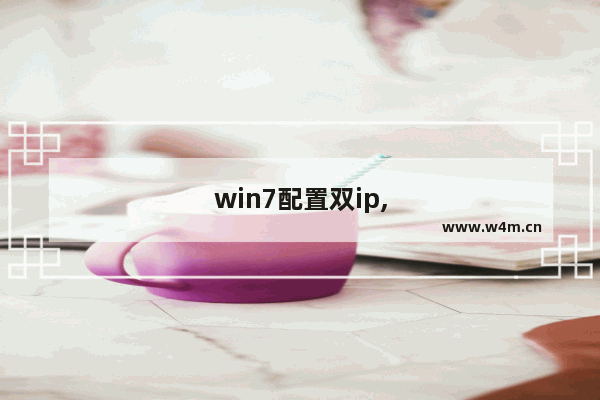 win7配置双ip,