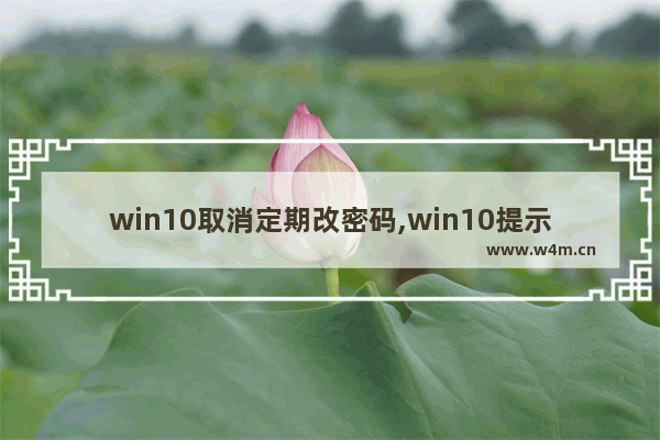 win10取消定期改密码,win10提示修改密码