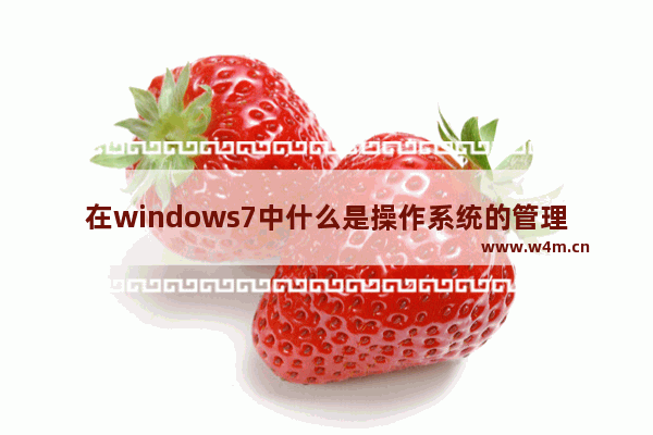 在windows7中什么是操作系统的管理中心,windows的操作中心是什么