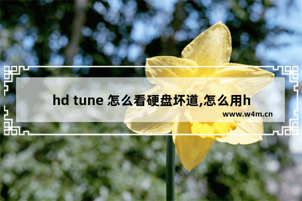 hd tune 怎么看硬盘坏道,怎么用hd tune检测硬盘