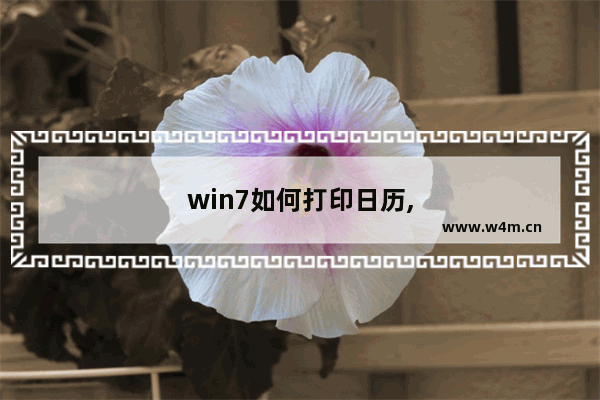 win7如何打印日历,