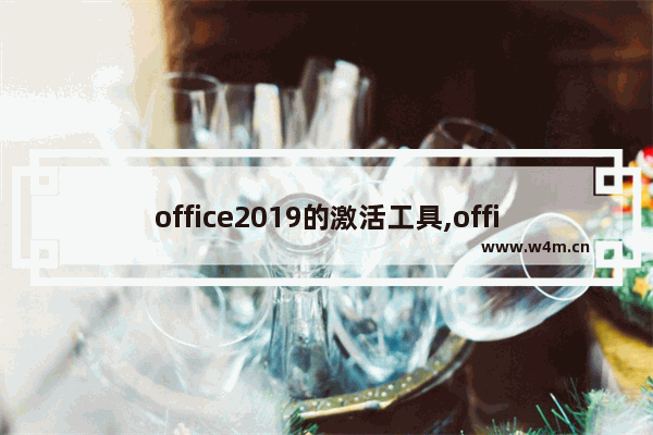 office2019的激活工具,office 2019永久激活工具