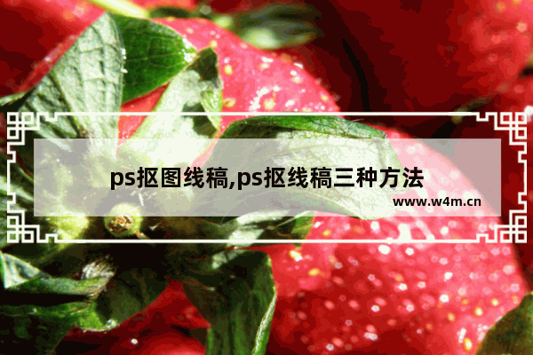 ps抠图线稿,ps抠线稿三种方法