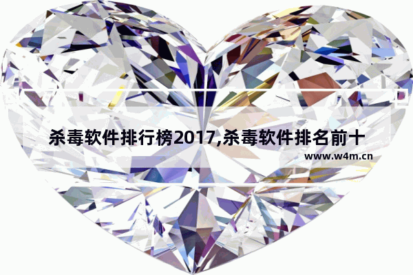 杀毒软件排行榜2017,杀毒软件排名前十