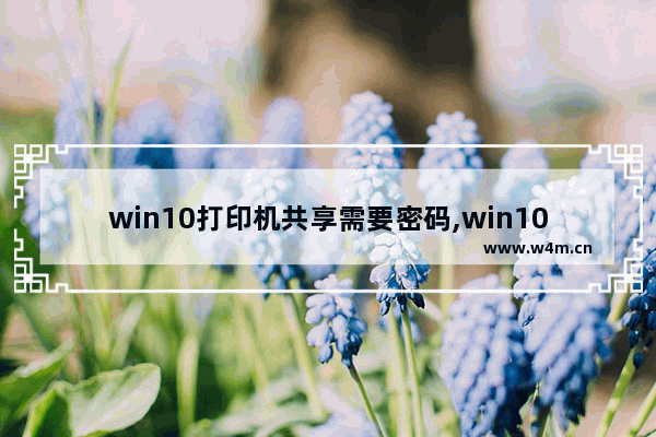 win10打印机共享需要密码,win10共享打印机要密码怎么办