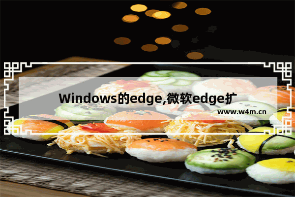 Windows的edge,微软edge扩展