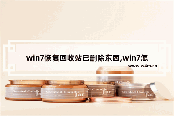 win7恢复回收站已删除东西,win7怎么恢复回收站已删除文件