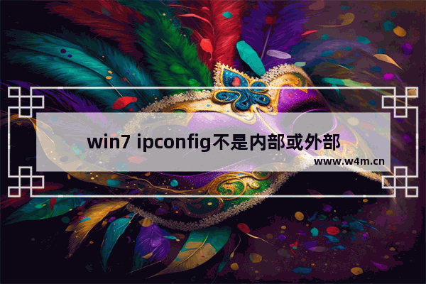 win7 ipconfig不是内部或外部命令,没有ifconfig命令