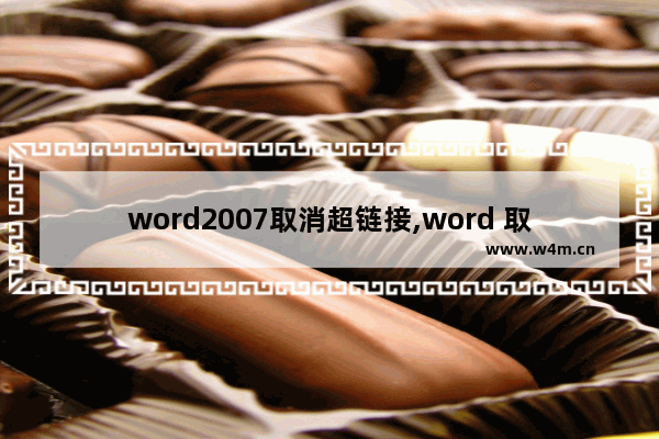 word2007取消超链接,word 取消自动超链接