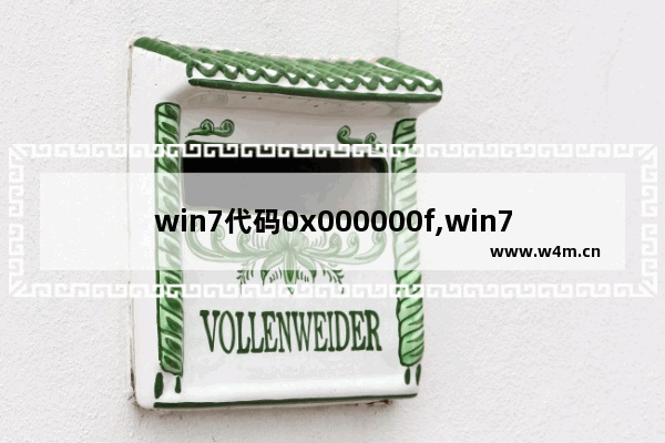 win7代码0x000000f,win7错误代码0xc0000001