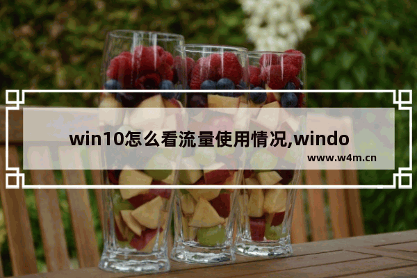 win10怎么看流量使用情况,windows下查看路由表