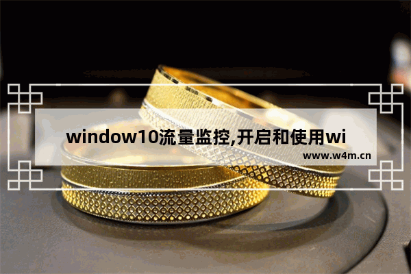 window10流量监控,开启和使用windows10性能监视器